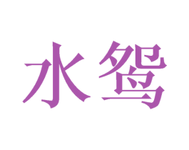 水鸳 第24类布料床单商标图样