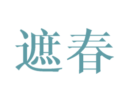 遮春 第24类布料床单商标图样