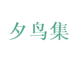 夕鸟集 第24类布料床单商标图样
