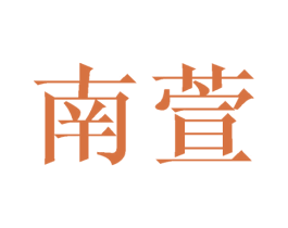 南萱 第24类布料床单商标图样