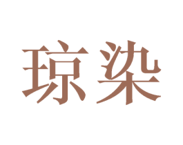 琼染 第24类布料床单商标图样