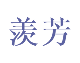 羡芳 第24类布料床单商标图样