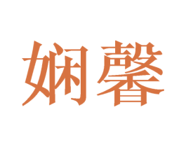 娴馨 第24类布料床单商标图样