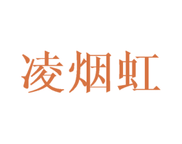 凌烟虹 第24类布料床单商标图样