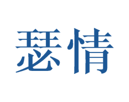 瑟情 第24类布料床单商标图样