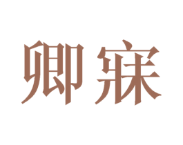 卿寐 第24类布料床单商标图样
