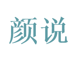 颜说 第24类布料床单商标图样