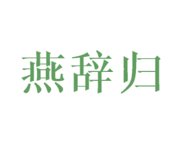 燕辞归 第24类布料床单商标图样