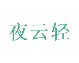 夜云轻 第24类布料床单商标图样