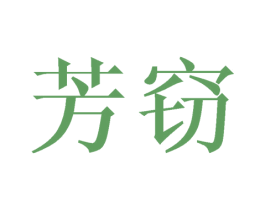 芳窃 第24类布料床单商标图样