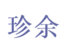 珍余 第24类布料床单商标图样