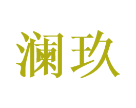 澜玖 第24类布料床单商标图样