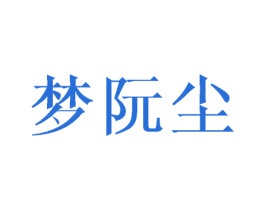 梦阮尘 第24类布料床单商标图样