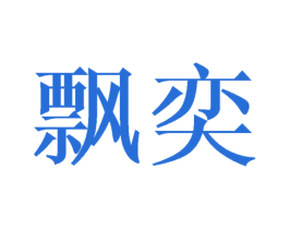 飘奕 第24类布料床单商标图样