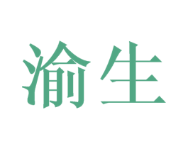 渝生 第24类布料床单商标图样