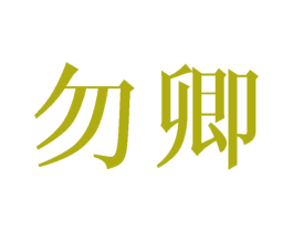勿卿 第24类布料床单商标图样