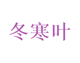 冬寒叶 第24类布料床单商标图样