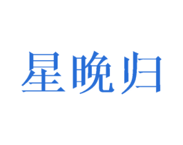 星晚归 第24类布料床单商标图样