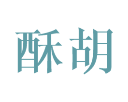 酥胡 第24类布料床单商标图样