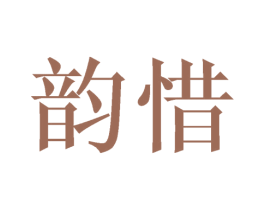 韵惜 第24类布料床单商标图样