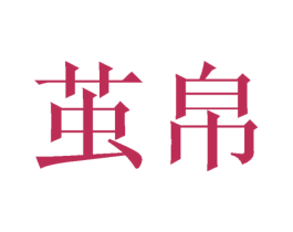 茧帛 第24类布料床单商标图样