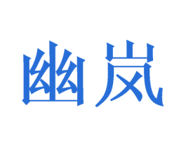 幽岚 第24类布料床单商标图样