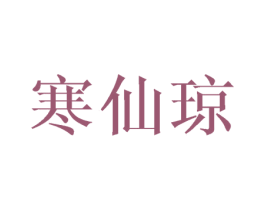 寒仙琼 第24类布料床单商标图样