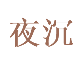 夜沉 第24类布料床单商标图样