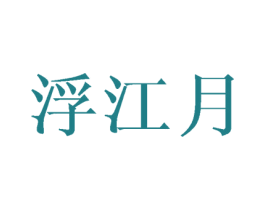 浮江月 第24类布料床单商标图样