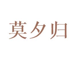 莫夕归 第24类布料床单商标图样