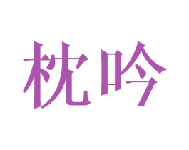 枕吟 第24类布料床单商标图样