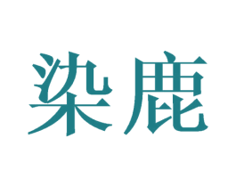 染鹿 第24类布料床单商标图样
