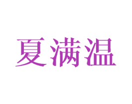 夏满温 第24类布料床单商标图样