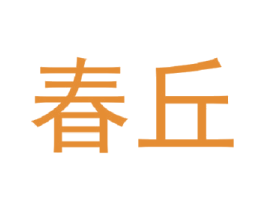 春丘 第24类布料床单商标图样