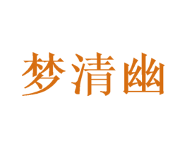 梦清幽 第24类布料床单商标图样