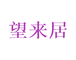 望来居 第24类布料床单商标图样