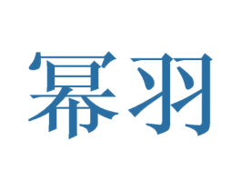 幂羽 第24类布料床单商标图样