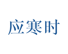 应寒时 第24类布料床单商标图样