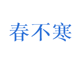春不寒 第24类布料床单商标图样