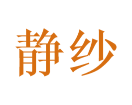静纱 第24类布料床单商标图样