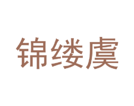 锦缕虞 第24类布料床单商标图样