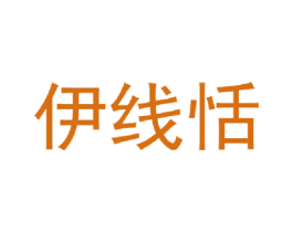 伊线恬 第24类布料床单商标图样