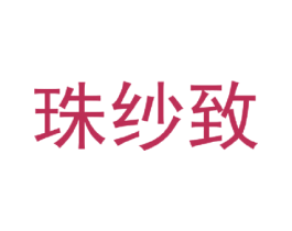 珠纱致 第24类布料床单商标图样