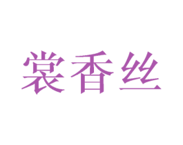 裳香丝 第24类布料床单商标图样
