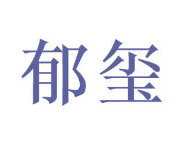 郁玺 第24类布料床单商标图样