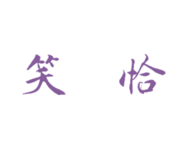笑恰 第24类布料床单商标图样