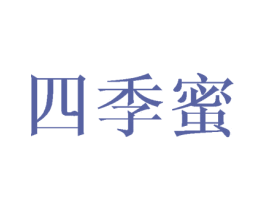 四季蜜 第24类布料床单商标图样