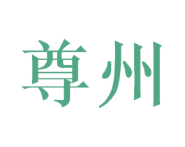 尊州 第24类布料床单商标图样