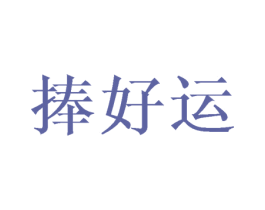 捧好运 第24类布料床单商标图样
