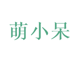 萌小呆 第24类布料床单商标图样